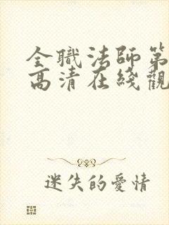 全职法师第四季高清在线观看