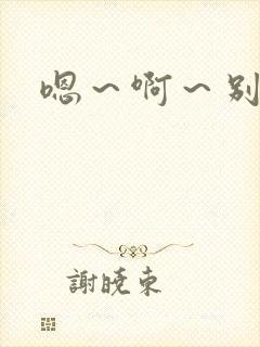 嗯～啊～别舔了