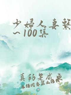 少妇人妻系列1～100集