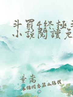 斗罗4终极斗罗小说阅读免费