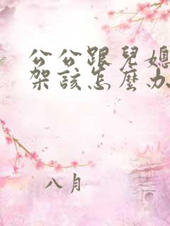 公公跟儿媳妇吵架该怎么办