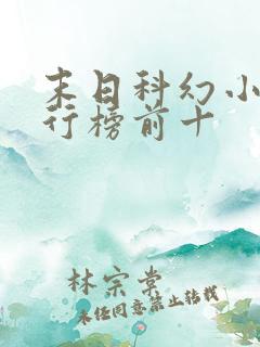 末日科幻小说排行榜前十