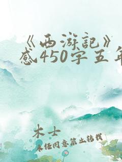 《西游记》读后感450字五年级