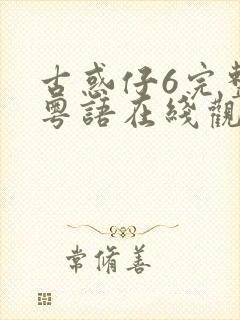 古惑仔6完整版粤语在线观看 古惑仔6完整版粤语在线观看