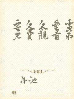 要久久爱电视剧免费观看第13集高清