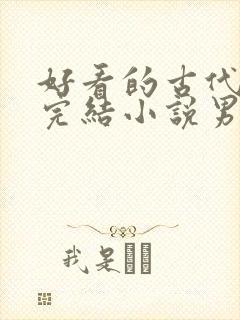好看的古代言情完结小说男主高冷