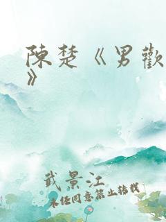 陈楚《男欢女爱》