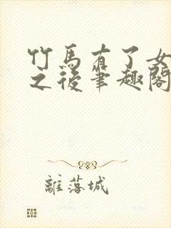 竹马有了女朋友之后笔趣阁