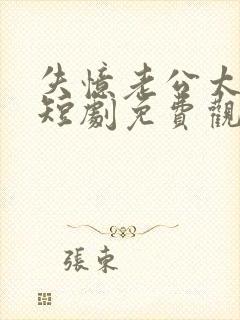 失忆老公太撩人短剧免费观看