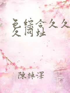 色综合久久久久久网址
