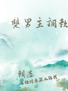 双男主调教文h