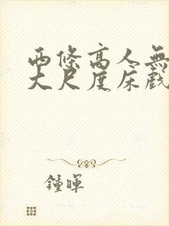 西条高人无删减大尺度床戏