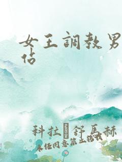 女王调教男奴网站