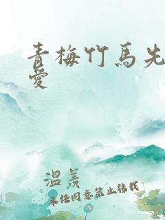 青梅竹马先婚后爱