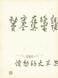 秘密在线观看免费全集电视剧高清