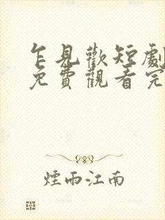 乍见欢短剧全集免费观看完整版