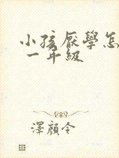 小孩厌学怎么办 一年级 小孩厌学怎么办 一年级