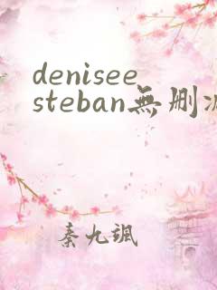 deniseesteban无删减版在线播放