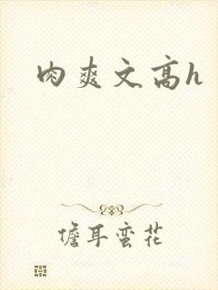 肉爽文高h