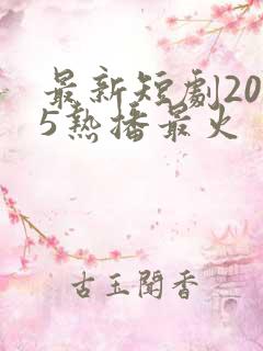最新短剧2025热播最火