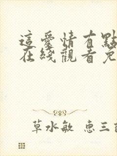 这爱情有点奇怪在线观看免费高清
