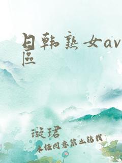 日韩熟女av一区