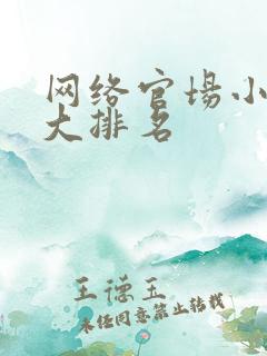 网络官场小说十大排名