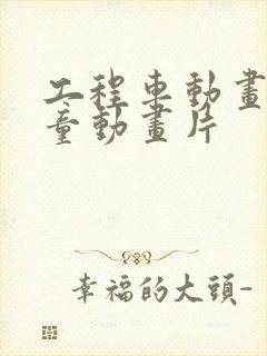 工程车动画片儿童动画片