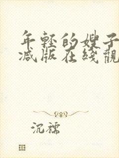 年轻的嫂子未删减版在线观看