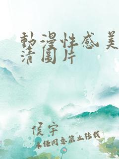 动漫性感美女高清图片