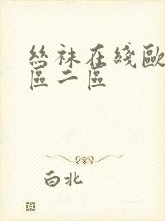 丝袜在线欧美一区二区