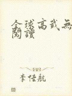 全球高武无弹窗阅读