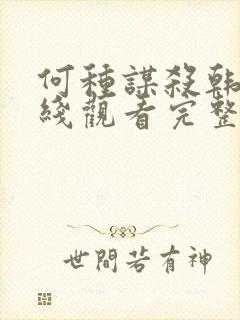 何种谋杀韩剧在线观看完整免费播放