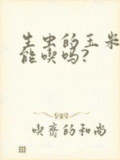 生虫的玉米面还能吃吗?