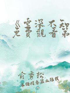 《云深不知梦》免费观看第6集