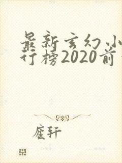 最新玄幻小说排行榜2020前十名