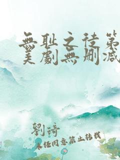 无耻之徒第三季美剧无删减在线播放