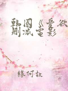 韩国《爱欲》无删减电影