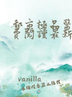 都市极品医神免费阅读最新章节