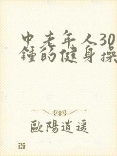 中老年人30分钟的健身操