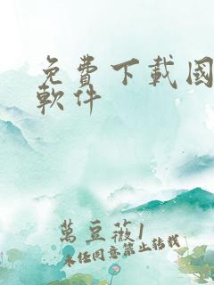 免费下载国漫的软件