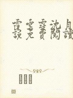 霍云霆沈月滢小说免费阅读