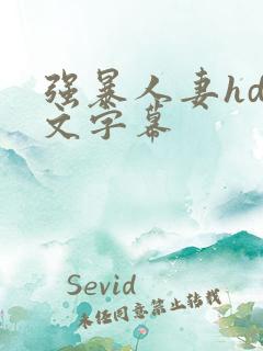 强暴人妻hd中文字幕