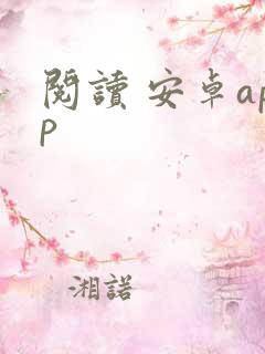 阅读 安卓app