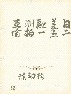 亚洲欧美日韩色偷拍一区二区三区