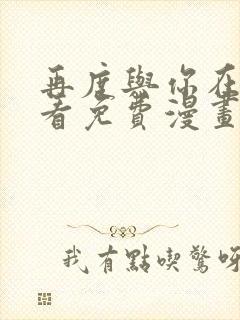 再度与你在线观看免费漫画