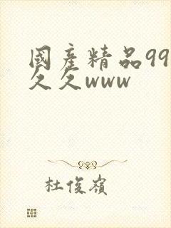 国产精品99久久久www