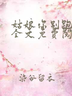 姑娘你别跑小说全文免费阅读