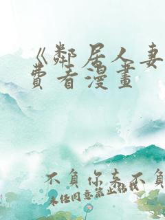 《邻居人妻》免费看漫画