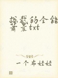 总裁的全能兵王萧晨txt